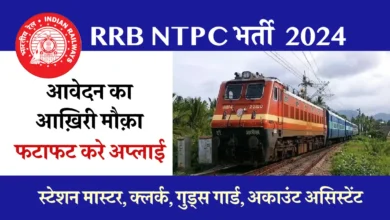 RRB NTPC Bharti 2024