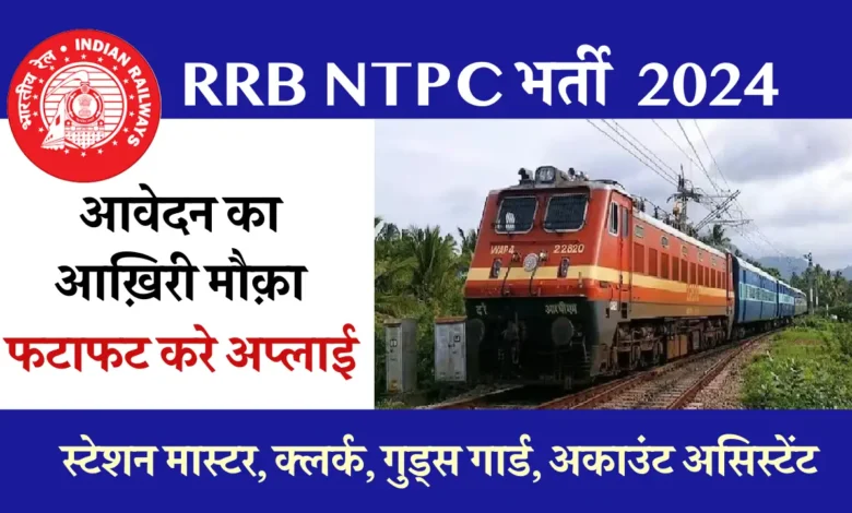 RRB NTPC Bharti 2024